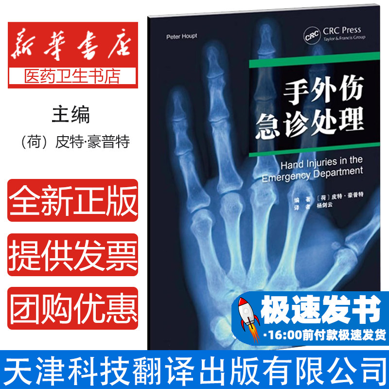 手外伤急诊处理皮特豪普特杨剑云天津科技翻译出版有限公司医学外科临床处理指南手部损伤急救技术手术操作技巧清创缝合方法并发症