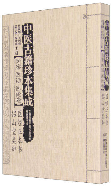 中医古籍珍本集成(医案医话医论卷):医经正本书、侣山堂类辩 周仲瑛 湖南科学技术出版社 9787535785428