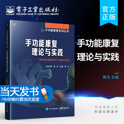 官方正版 手功能康复理论与实践 骨折 外伤康复手部烧伤康复医学书籍 手与上肢的功能解剖检查与评估治疗技术及康复工程和辅具技术