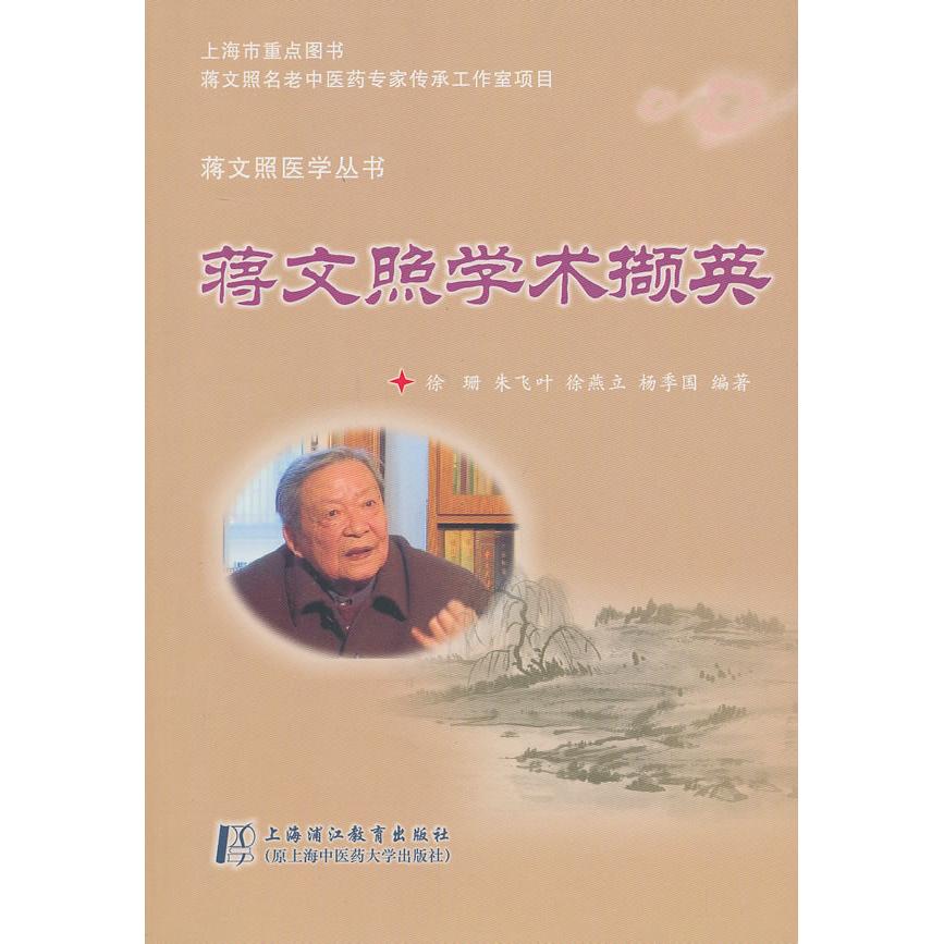 蒋文照学术经验撷英徐珊等上海浦江教育出版社中医临床经验学术思想传承脾胃病证治顾护胃气中医病案解析中医药临床名医经验传承中
