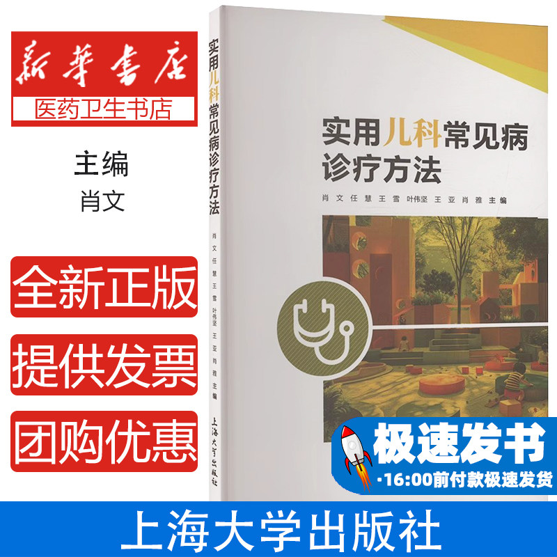 实用儿科常见病诊疗方法 呼吸道感染药剂量急救处理抗生素使用指南雾化治疗补液盐临床操作手册基层医生必备工具书