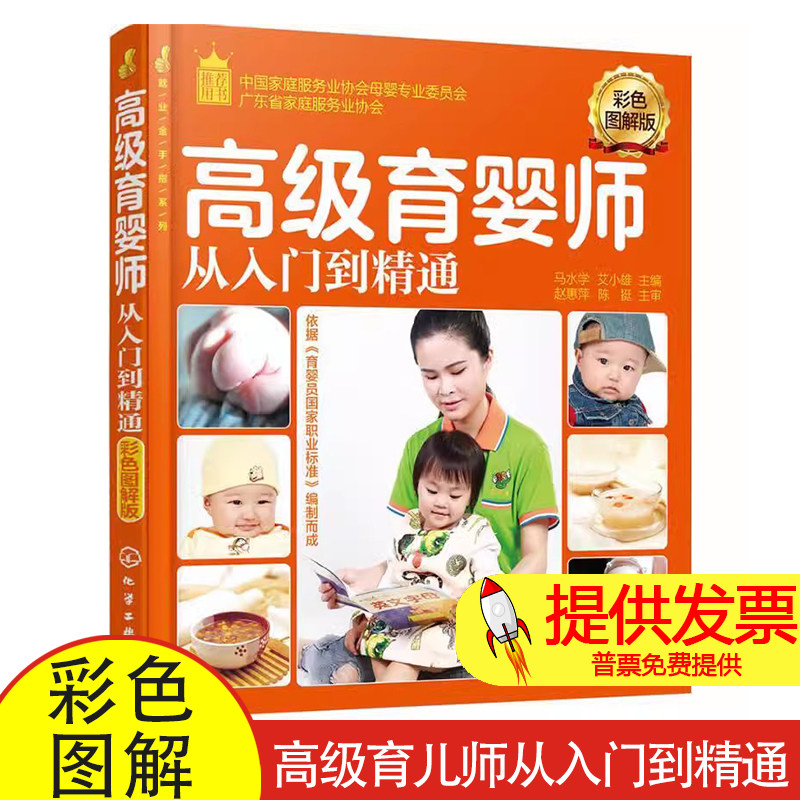 就业金手指系列 高级育儿师从入门到精通 彩色图解版 育婴师培训自学教材初级中级职业培训金牌月嫂培训
