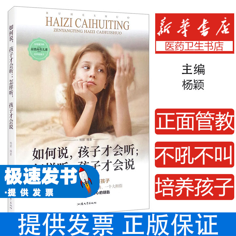 (家庭教育)如何说,孩子才会听 怎样听,孩子才会说(塑封)不详汕头大学出版社9787565839085育儿书籍/家庭教育