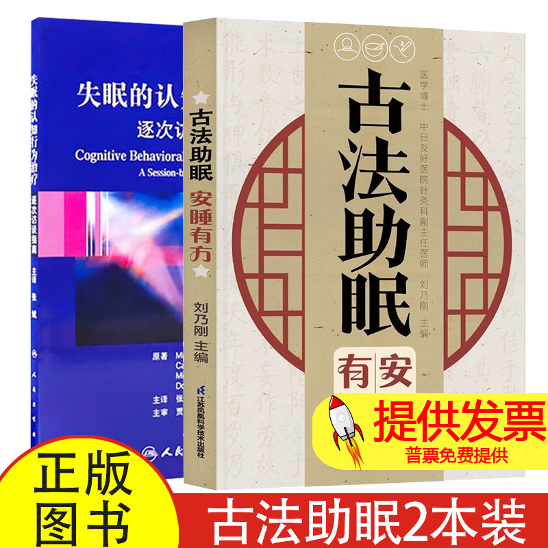 2 册古法助眠安睡有方 + 失眠的认知行为治疗刘乃刚编江苏凤凰科学技术出版社睡眠障碍调理失眠改善指南居家养生健康指导实用读本