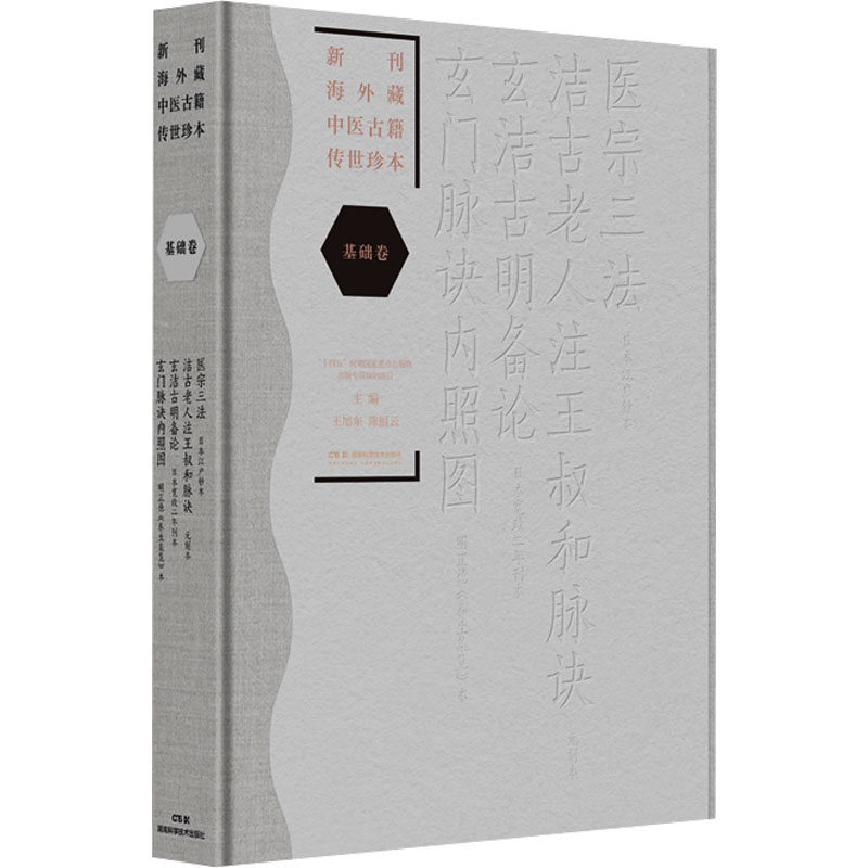 新刊海外藏中医古籍传世珍本:基础篇王旭东,陈丽云主编湖南科学技术出版社9787571034719医学卫生/中医