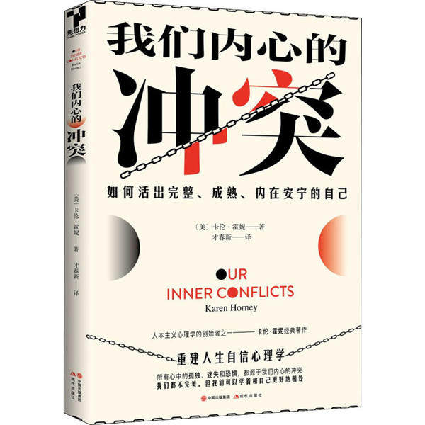 我们内心的冲突卡伦霍妮现代出版社心理健康自我调节内心疗愈情绪疏解人际关系处理心理成长认知提升个人修养精神疏导心灵启蒙