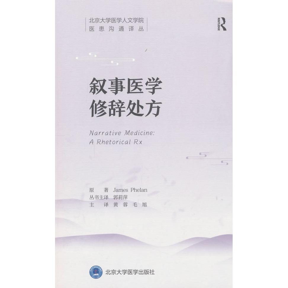 叙事医学修辞处方黄蓉毛旭北京大学医学出版社有限公司医学人文医患沟通技巧医学伦理实践临床诊疗思维医学教育指导医学生职业素养