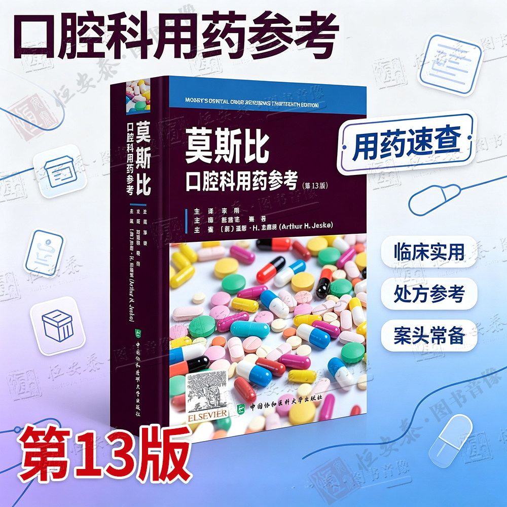 莫斯比口腔科用药参考第13版亚瑟H杰斯克赵继志赵烟衣梅丹中国协和医科大学出版社口腔科临床用药指南牙科医师诊疗参考口腔疾病用