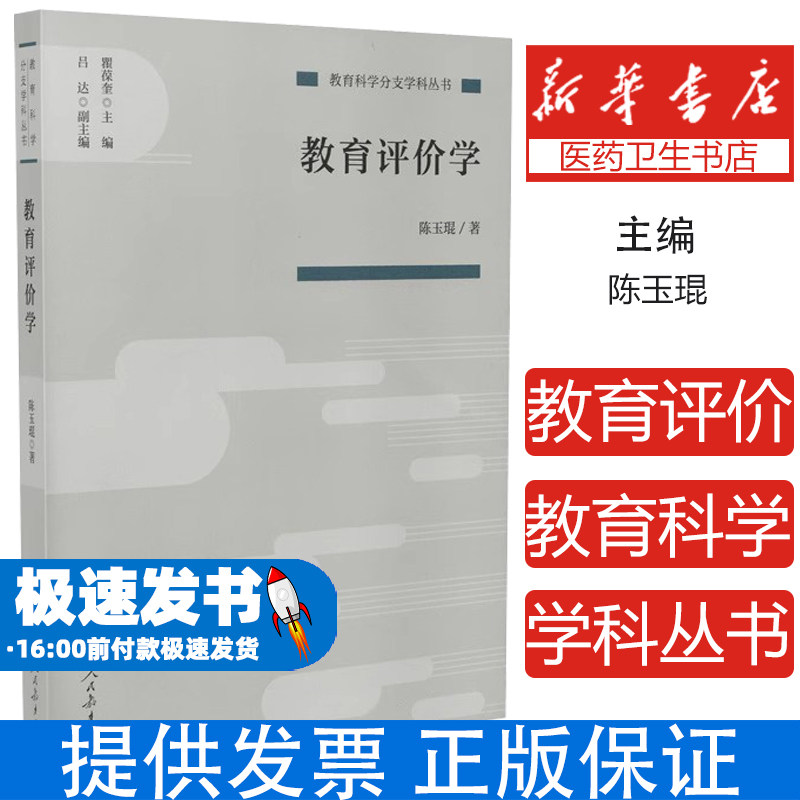 教育科学分支学科丛书教育评价学陈玉琨著人民教育9787107341076育儿书籍/家庭教育