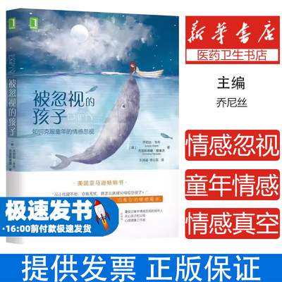 （新媒体专供）被忽视的孩子：如何克服童年的情感忽视 乔尼丝韦布亲密家庭关系治愈儿童心理学与生活