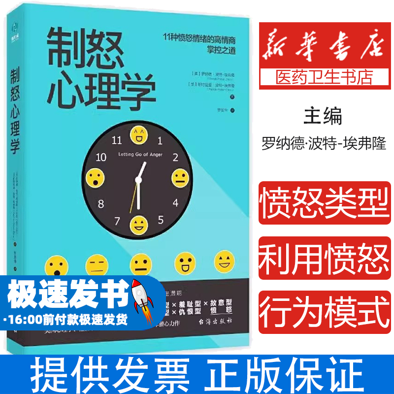 正版书籍制怒心理学情绪自控力情绪管理指南内向性人群必备 制怒心理学