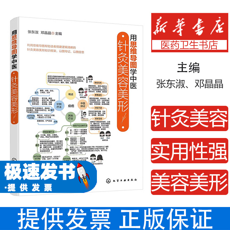 针灸美容美形张东淑邓晶晶主编化学工业出版社用思维导图学中医知识框架以图导记以图促思日常提醒防治针灸推拿保养美肤塑形调理技