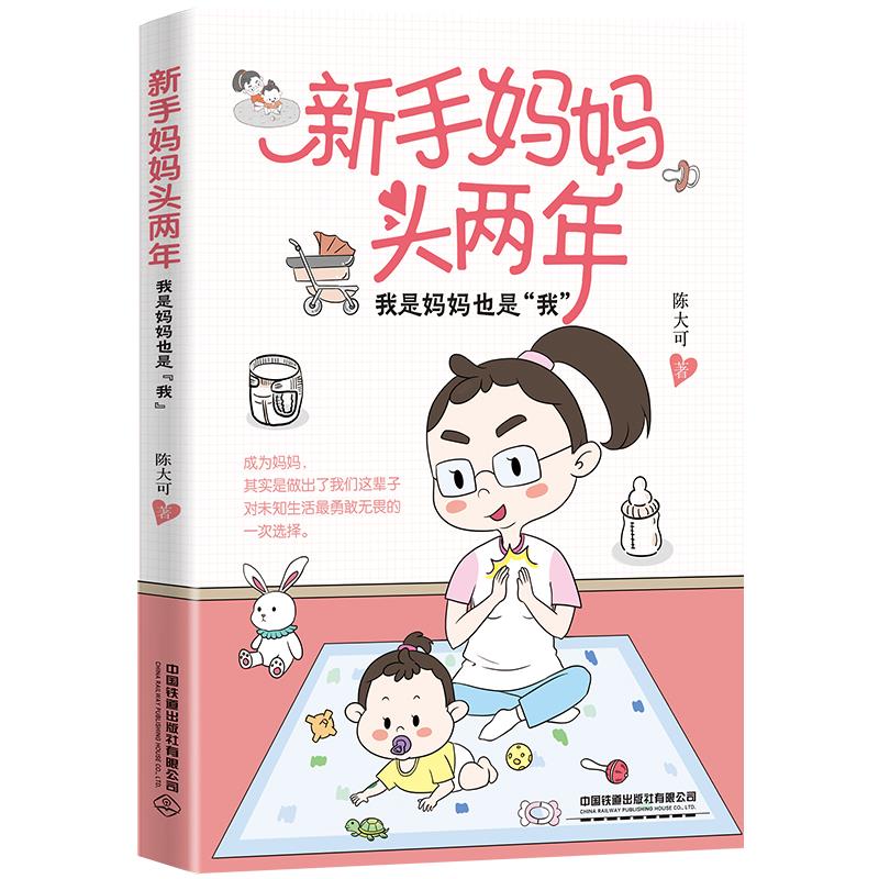 新手妈妈头两年:我是妈妈也是“我陈大可中国铁道出版社9787113284169家庭医生