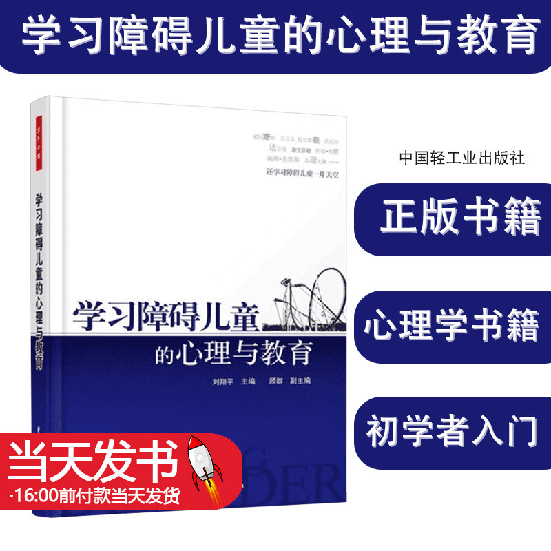 学习障碍儿童的心理与教育