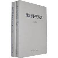 中国现代心理学家文库林崇德心理学文选林崇德人民教育出版社心理学研究发展心理基础教育课程改革教师心理发展理论教育实践研究社