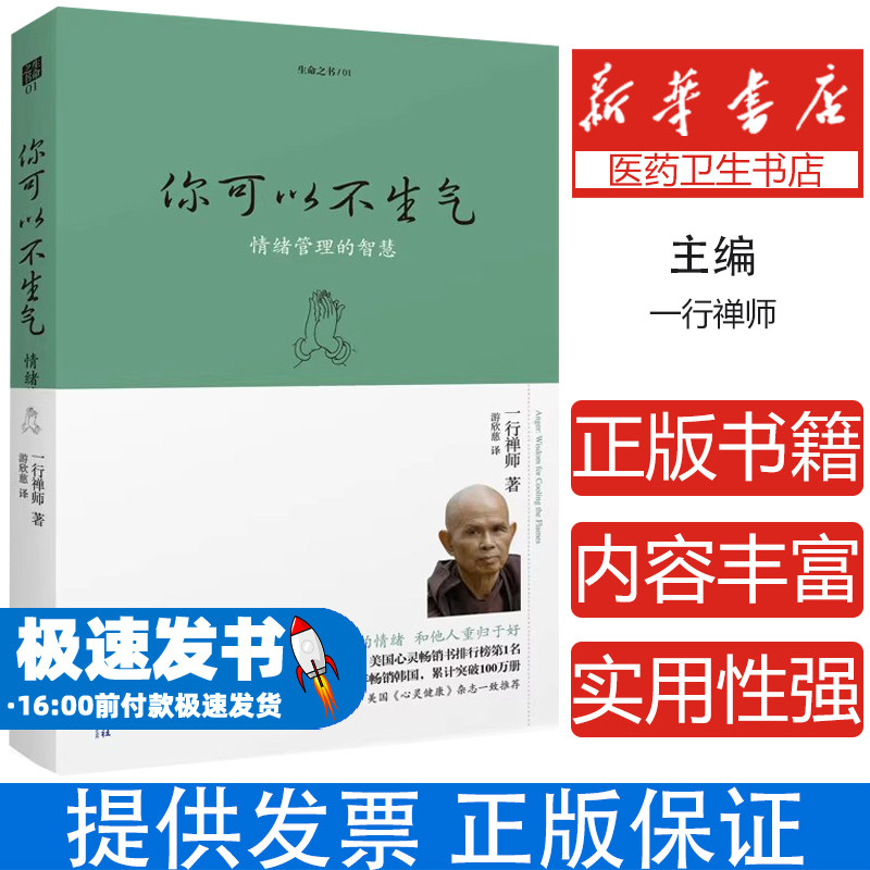 你可以不生气(2018珍藏版) (法国)一行禅师 海南出版社 正版书籍