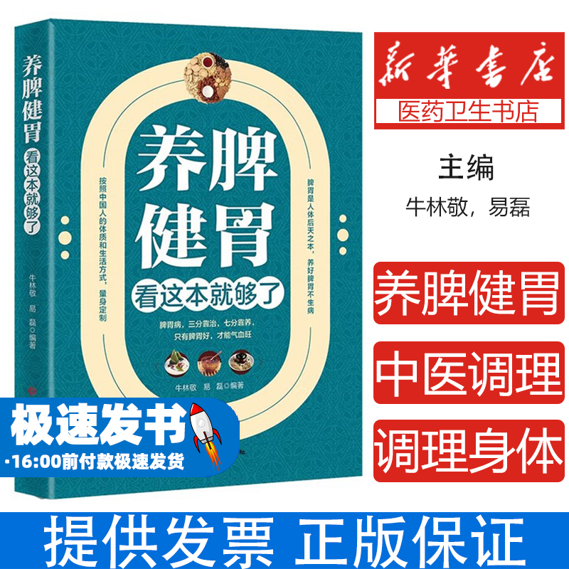 养脾健胃看这本就够了牛林敬，易磊编著河北科学技术出版社9787537587600保健/心理类书籍/中医养生