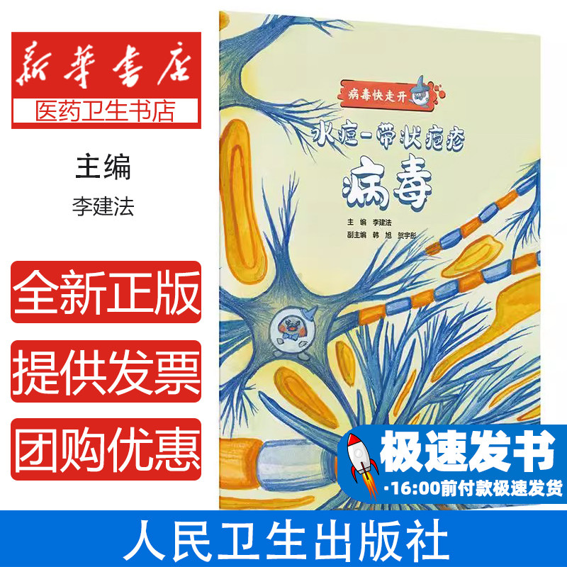 病毒快走开——水痘-带状疱疹病毒李建法 著 李建法 译人民卫生出版社9787117378239保健/心理类书籍/家庭医生