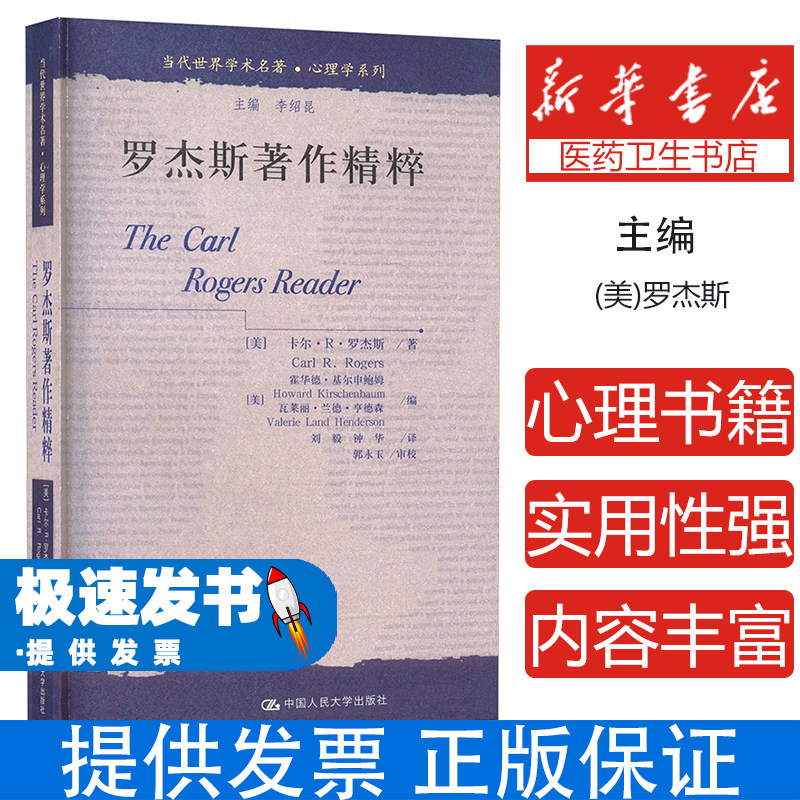 罗杰斯著作精粹美罗杰斯刘毅钟华译中国人民大学出版社罗杰斯心理治疗案例精选搜索分析商机发现心理学专业内容解读心理爱好者阅读