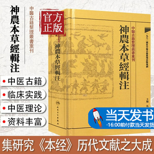 正版 神农本草经辑注 中医古籍整理丛书重刊 精装古籍繁体 马继兴著 人民卫生出版社 对本经的校注考证按语中医药学神農本草經輯注