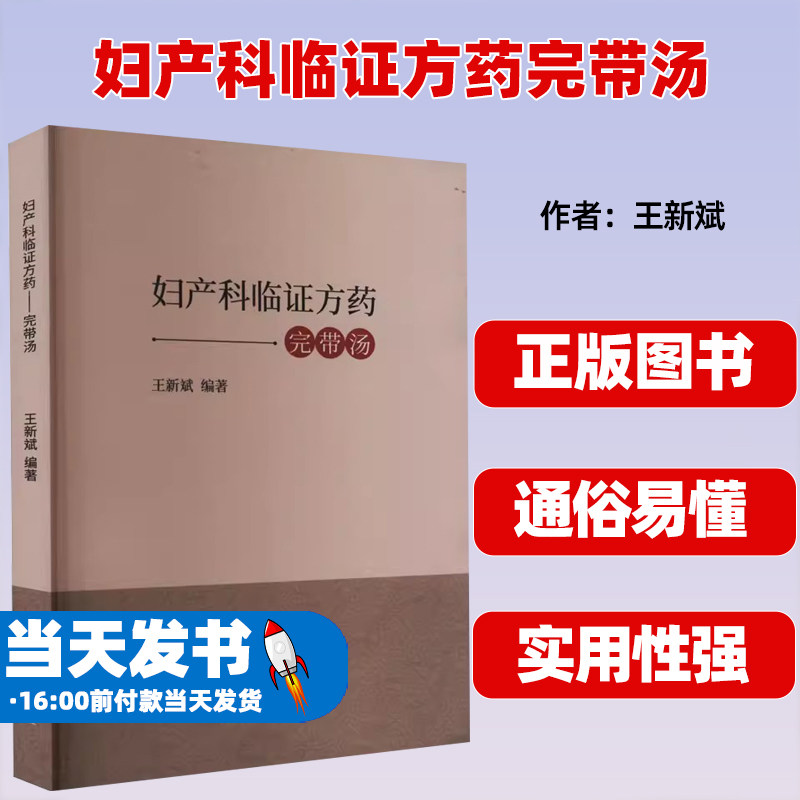 妇产科临证方药-完带汤