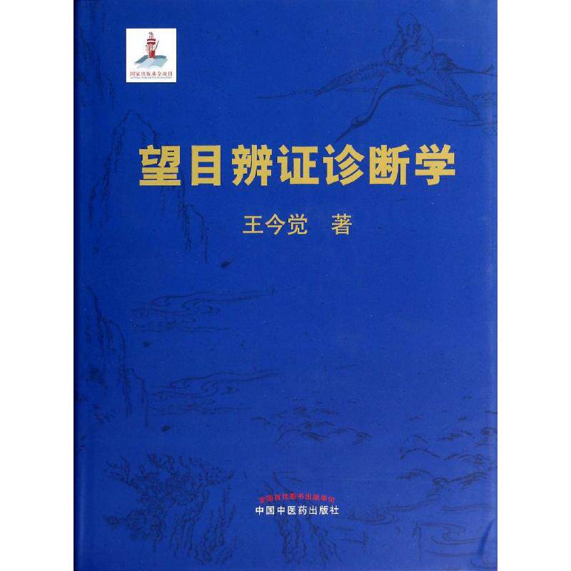 望目辨证诊断学 王今觉 中国中医药出版社 中医望诊实操指南 目诊辨证诊疗参考 临床医师实用工具书 中医诊断学习用书 正版现货