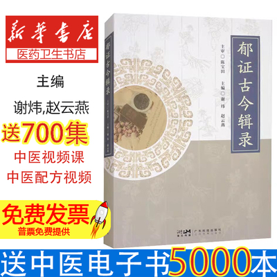 郁证古今辑录谢炜,赵云燕广东科技出版社有限公司9787535983015医学卫生/中医