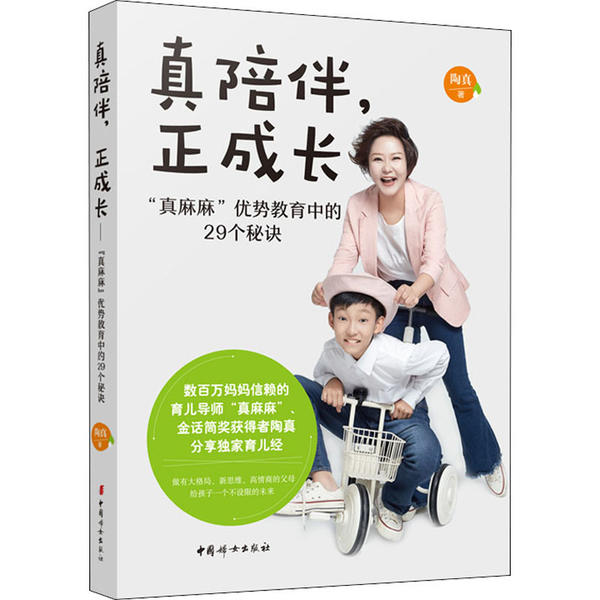 真陪伴, 正成长陶真著中国妇女出版社9787512718357育儿书籍/家庭教育