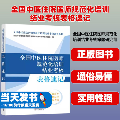 全国中医住院医师规范化培训结业