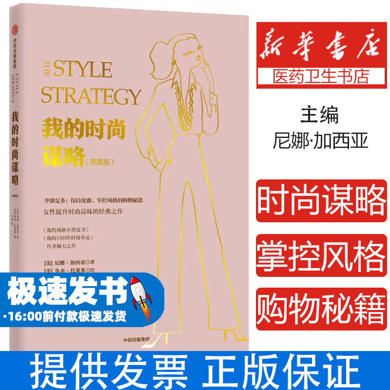 我的时尚谋略尼娜·加西亚,鲁本·托莱多中信出版社9787521723977自然科学/自由组套（仅限弱关联套装书）