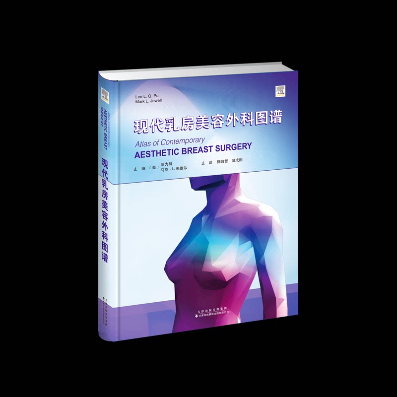现代乳房美容外科图谱主编 (美) 蒲力群, 马克·L. 朱维尔天津科技翻译出版有限公司9787543346086医学卫生/外科学