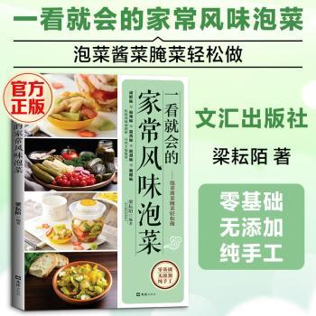 一看就会的家常风味泡菜 梁耘陌 文汇出版社 泡菜制作 家常泡菜 风味泡菜 饮食营养食疗养生腌制食品家常菜谱泡菜大全酸菜制作腌菜