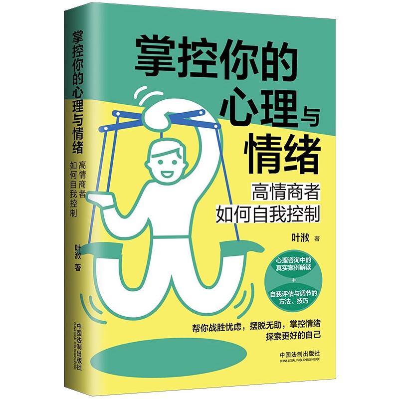 掌控你的心理与情绪高情商者如何自我控制叶浟中国法制出版社三余心理学应用心理学阶梯心理调节情绪管理摆脱消极情绪情绪调整方法
