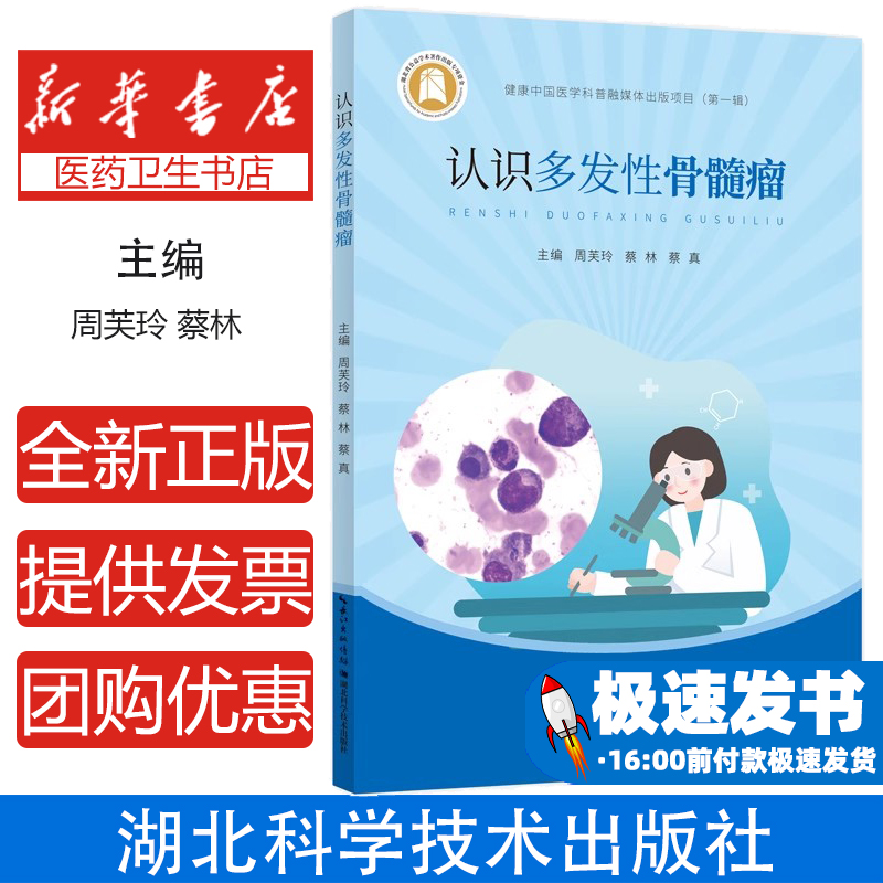 认识多发性骨髓瘤主编 周芙玲 蔡林 蔡真湖北科学技术出版社9787570620494医学卫生/内科学