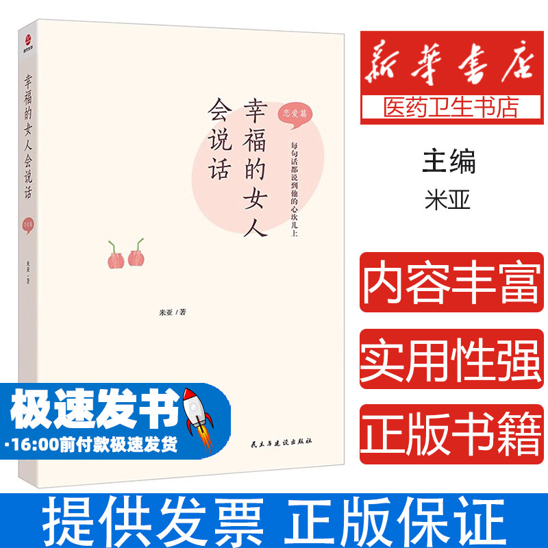 幸福的女人会说话:恋爱篇米亚民主与建设出版社9787513939706保健/心理类书籍/两性健康