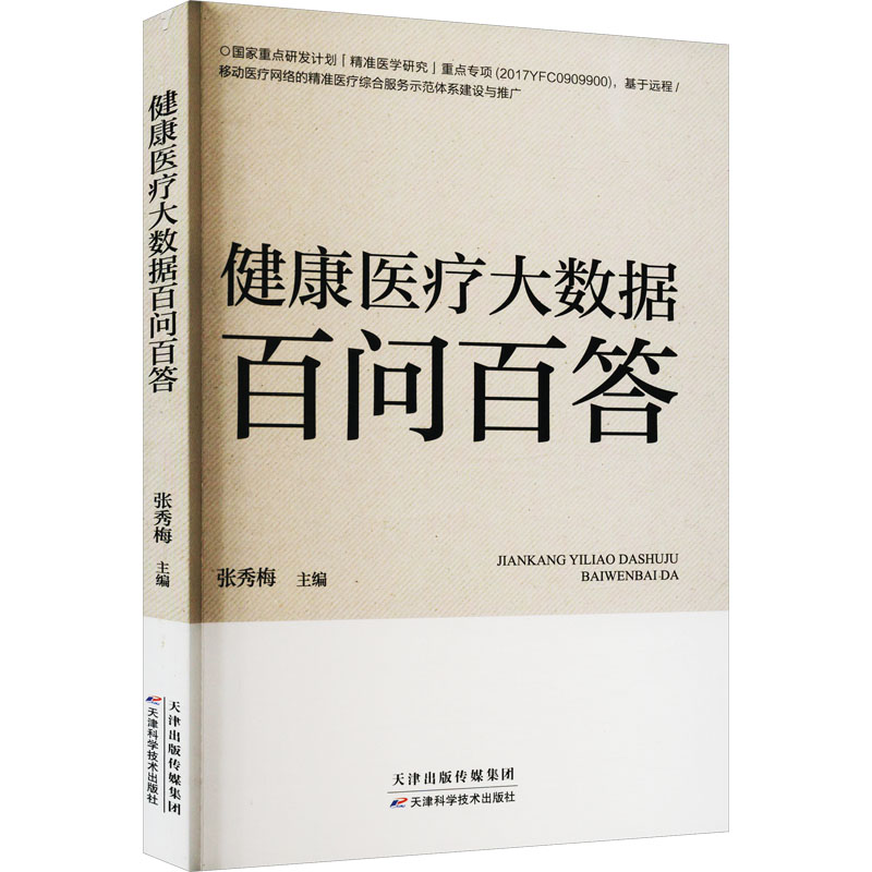 {塑封}健康医疗大数据百问百答【禁止网络销售】张秀梅天津科学技术9787557694753医学卫生/药学