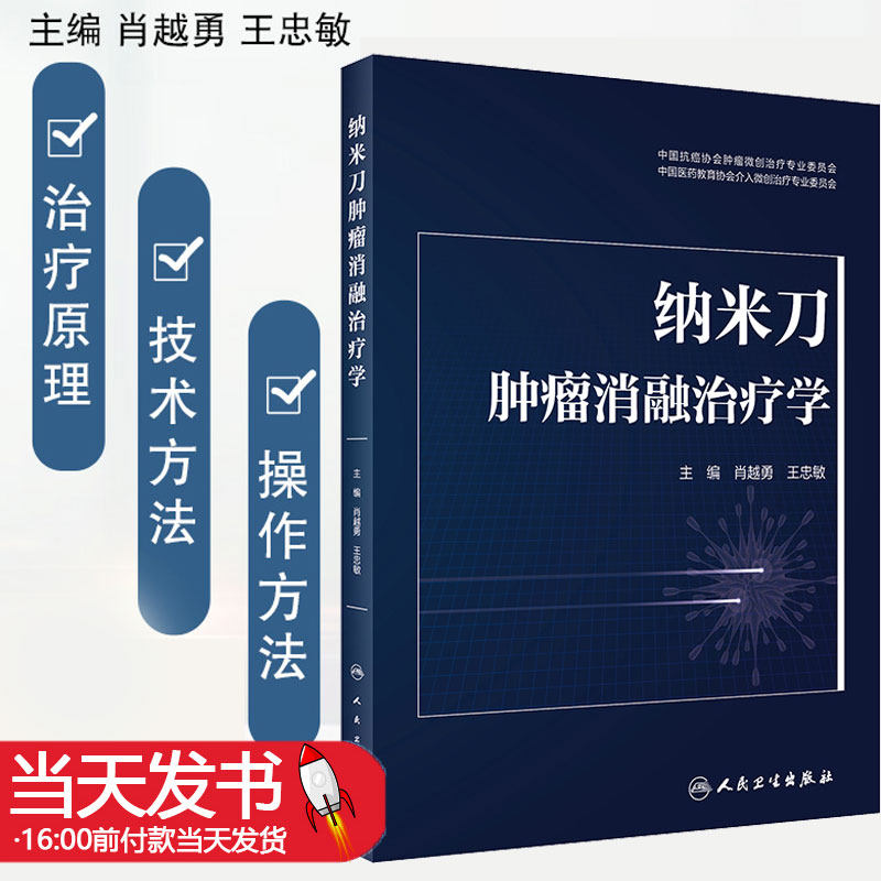 纳米刀肿瘤消融治疗学