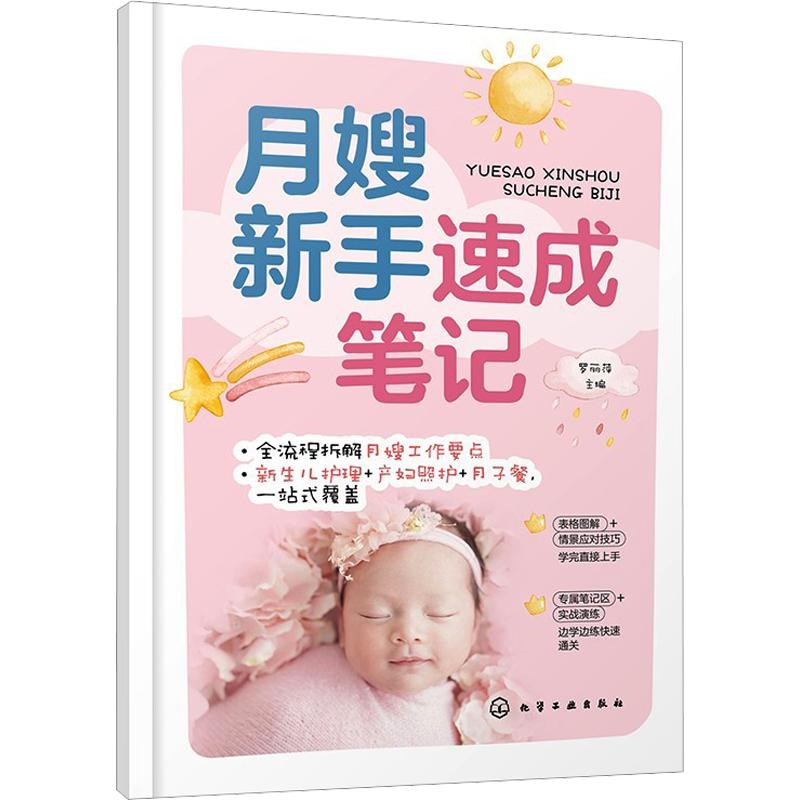 月嫂新手速成笔记 罗丽萍 化学工业出版社 月嫂私房月子餐 月嫂全能护理手册 育儿嫂教材 母婴护理 实操
