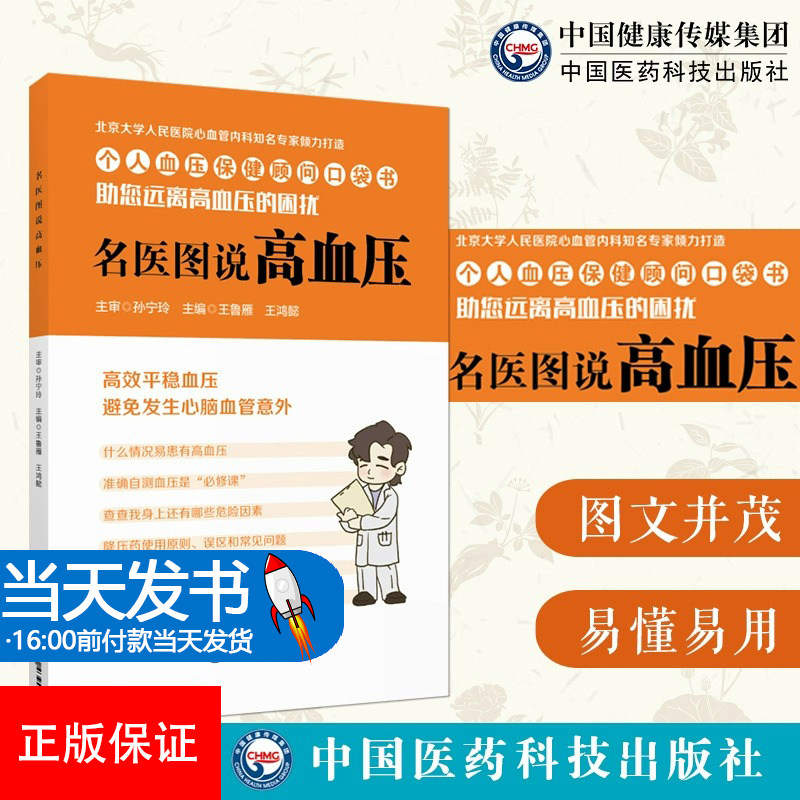 名医图说高血压心血管高血压专业医师科普解说治疗高血压预防发现控制心血管疾病降压稳压家庭保健高血压自我管理科学生活方式范本
