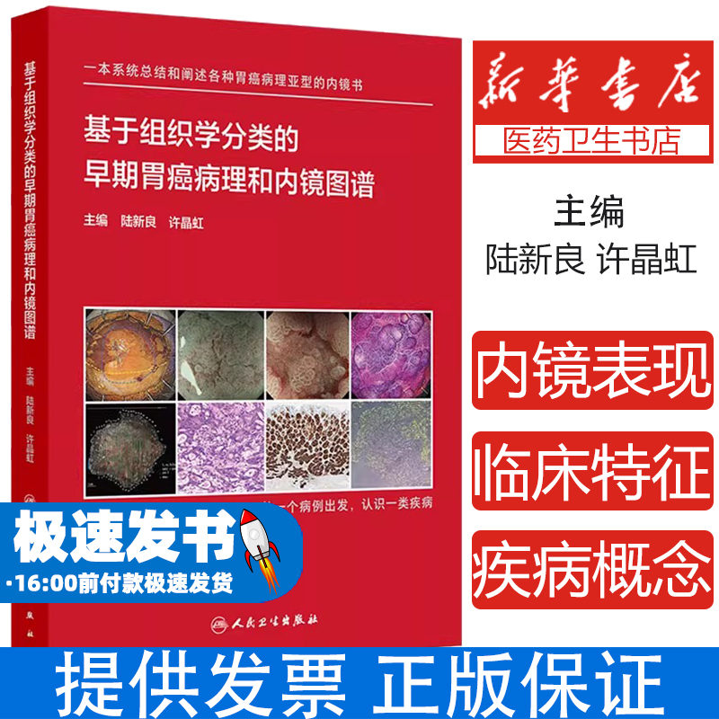 基于组织学分类的早期胃癌病理和内镜图谱陆新良,许晶虹 编人民卫生出版社9787117366021医学卫生/外科学