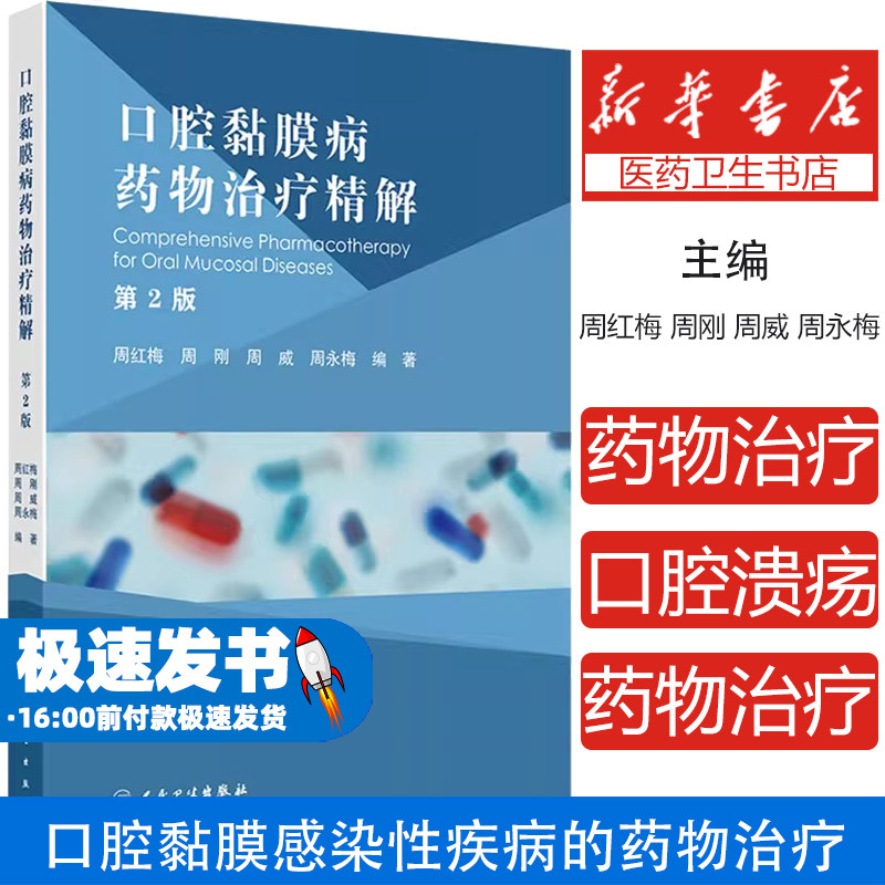 口腔黏膜病药物治疗精解第2版