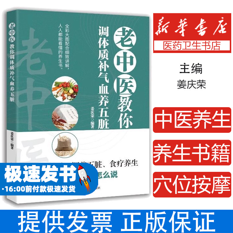老中医教你调体质补气血养五脏 中医养生中医入门零基础学养生书籍大全中医正版书籍中医与食疗穴位按摩书