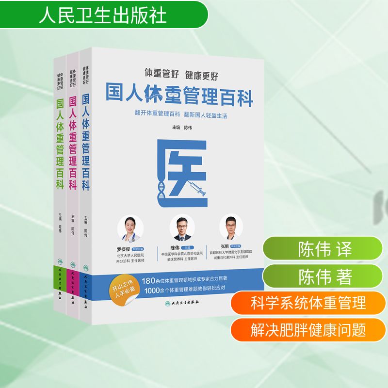 体重管好健康更好国人体重管理百科陈伟著陈伟译人民卫生出版社科学减重健康轻盈肥胖症科普营养指南医学知识解读日常饮食运动方案