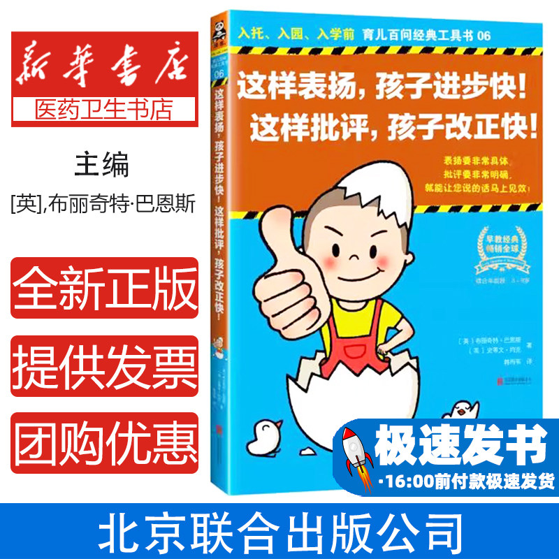 这样表扬,孩子进步快!这样批评,孩子改正快!(英)布丽奇特·巴恩斯,(英)史蒂文·约克著北京联合出版公司9787550276970
