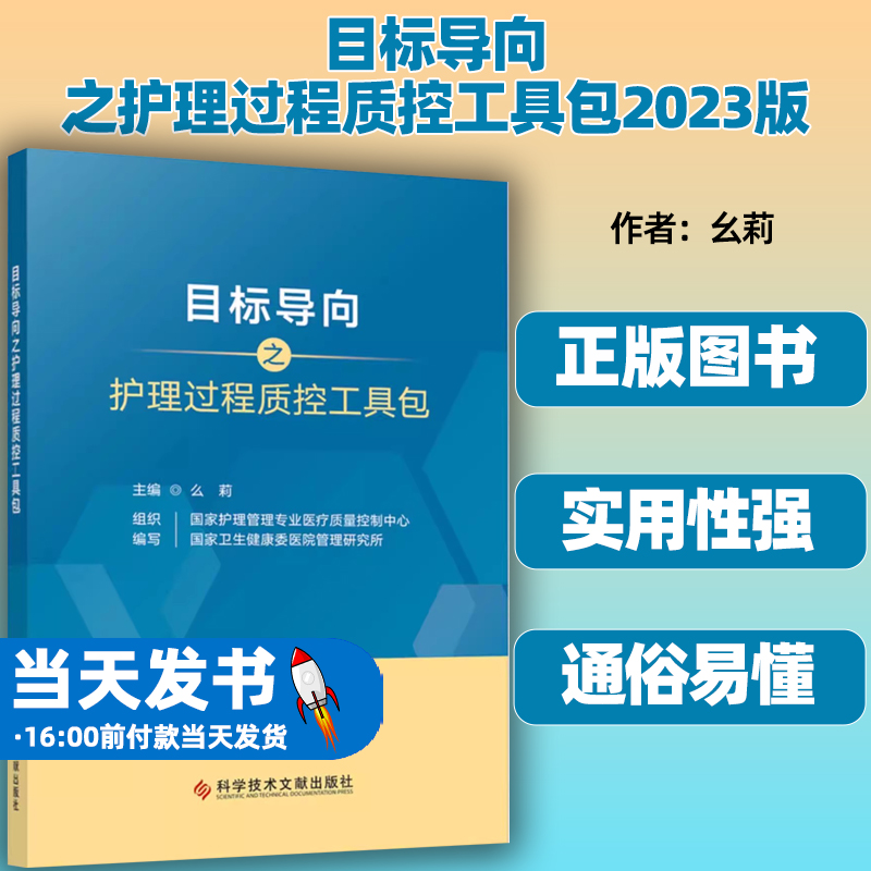 目标导向之护理过程质控工具包 预防血管导管相关感染 压力性损伤 非计划拔管过程质控工具包第六届中国护理质量大会推荐版 正版 书籍/杂志/报纸 护理学 原图主图