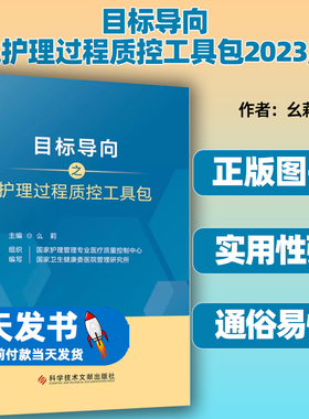 目标导向之护理过程质控工具包 预防血管导管相关感染 压力性损伤 非计划拔管过程质控工具包第六届中国护理质量大会推荐版 正版