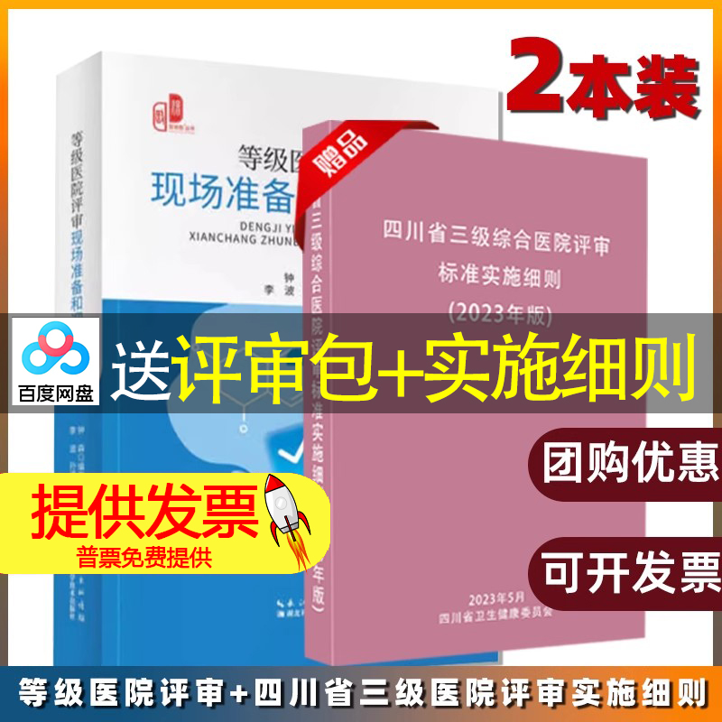 等级医院评审现场准备和迎审实操