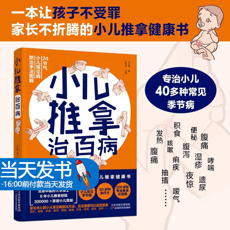 小儿推拿治百病 王永丽著 40多种小二常见季节病30多种食疗方200多张专业推拿示意图 让孩子不生病发育好家庭保健书籍正版博库网