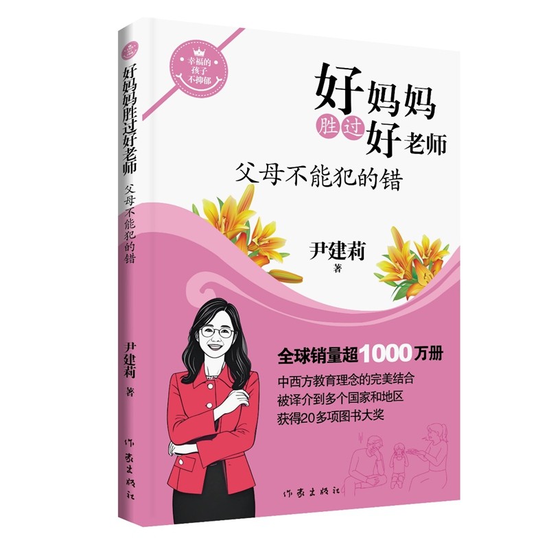 好妈妈胜过好老师——父母不能犯的错尹建莉作家9787521232080育儿书籍/育儿其他