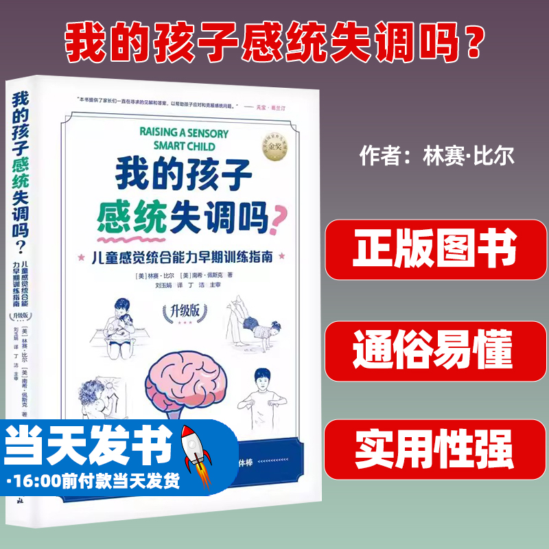 我的孩子感统失调吗?:儿童感觉统合能力早期训练指南:升级版